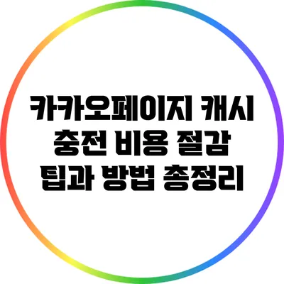카카오페이지 캐시 충전 비용 절감 팁과 방법 총정리
