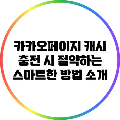 카카오페이지 캐시 충전 시 절약하는 스마트한 방법 소개