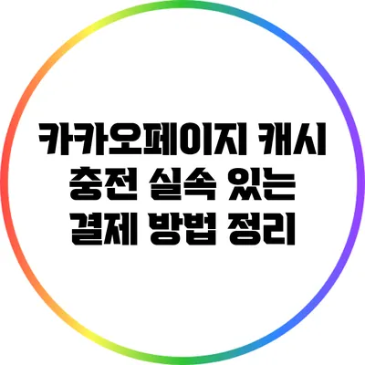 카카오페이지 캐시 충전: 실속 있는 결제 방법 정리