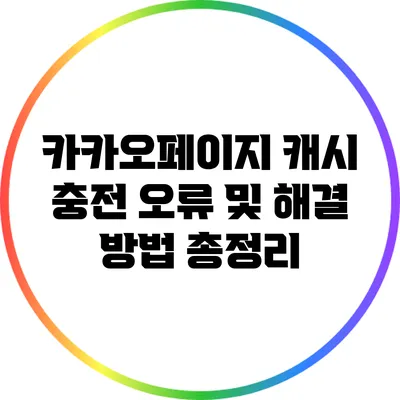 카카오페이지 캐시 충전 오류 및 해결 방법 총정리