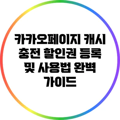 카카오페이지 캐시 충전: 할인권 등록 및 사용법 완벽 가이드