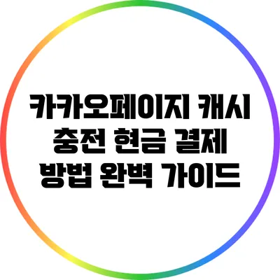 카카오페이지 캐시 충전: 현금 결제 방법 완벽 가이드
