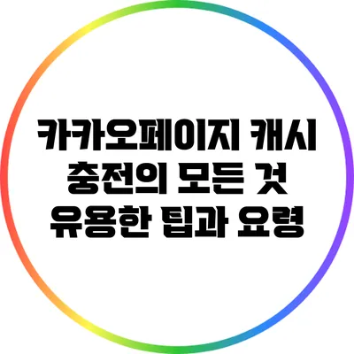 카카오페이지 캐시 충전의 모든 것: 유용한 팁과 요령