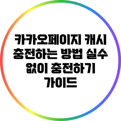 카카오페이지 캐시 충전하는 방법: 실수 없이 충전하기 가이드