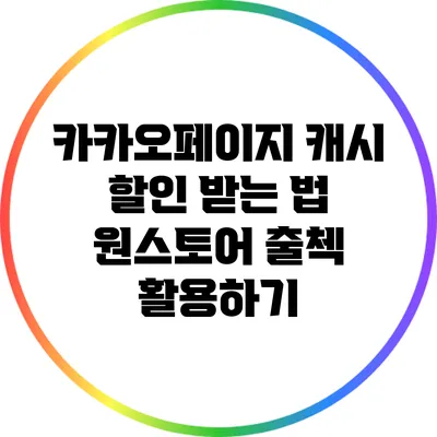카카오페이지 캐시 할인 받는 법: 원스토어 출첵 활용하기