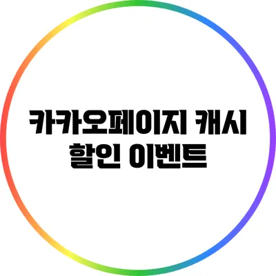 카카오페이지 캐시 할인 이벤트