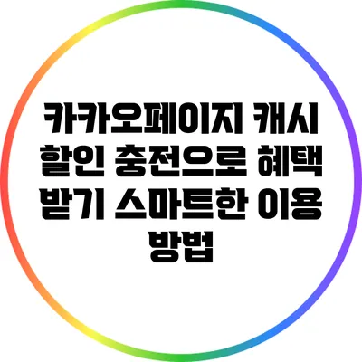카카오페이지 캐시 할인 충전으로 혜택 받기: 스마트한 이용 방법