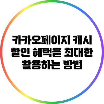 카카오페이지 캐시 할인 혜택을 최대한 활용하는 방법