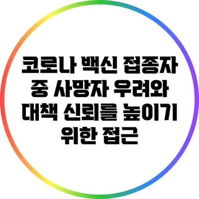 코로나 백신 접종자 중 사망자 우려와 대책: 신뢰를 높이기 위한 접근