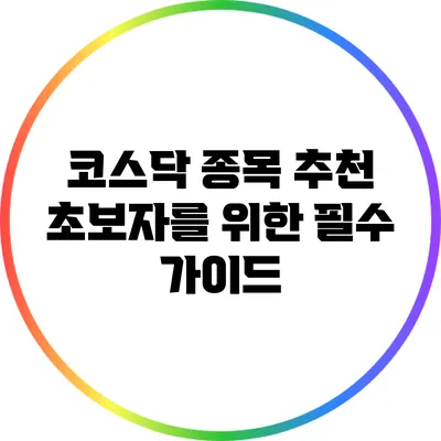 코스닥 종목 추천: 초보자를 위한 필수 가이드