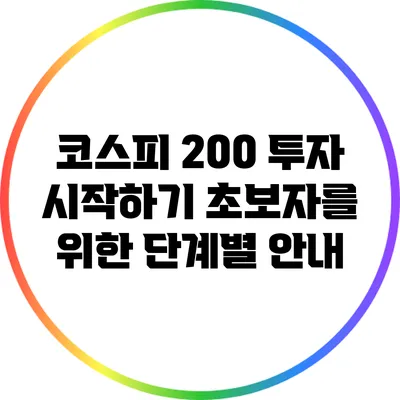 코스피 200 투자 시작하기: 초보자를 위한 단계별 안내
