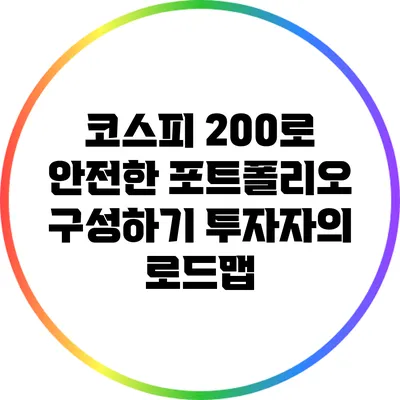 코스피 200로 안전한 포트폴리오 구성하기: 투자자의 로드맵
