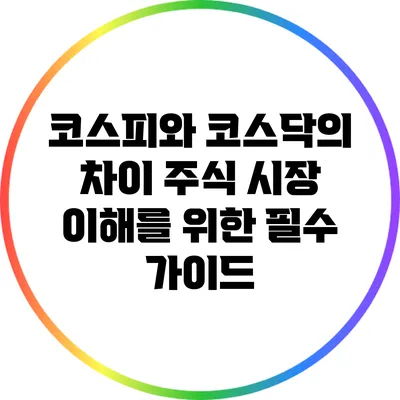 코스피와 코스닥의 차이: 주식 시장 이해를 위한 필수 가이드
