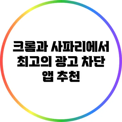 크롬과 사파리에서 최고의 광고 차단 앱 추천