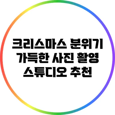 크리스마스 분위기 가득한 사진 촬영 스튜디오 추천