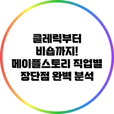 클레릭부터 비숍까지! 메이플스토리 직업별 장단점 완벽 분석