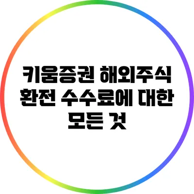 키움증권 해외주식 환전 수수료에 대한 모든 것