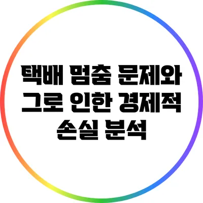 택배 멈춤 문제와 그로 인한 경제적 손실 분석