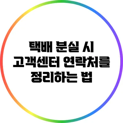 택배 분실 시 고객센터 연락처를 정리하는 법