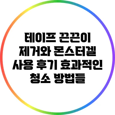 테이프 끈끈이 제거와 몬스터겔 사용 후기: 효과적인 청소 방법들