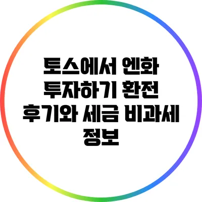 토스에서 엔화 투자하기: 환전 후기와 세금 비과세 정보