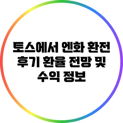 토스에서 엔화 환전 후기: 환율 전망 및 수익 정보