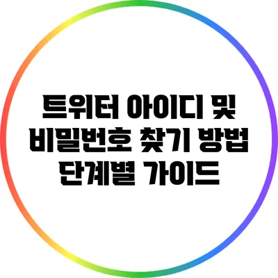 트위터 아이디 및 비밀번호 찾기 방법: 단계별 가이드