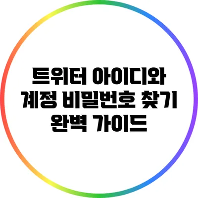 트위터 아이디와 계정 비밀번호 찾기 완벽 가이드