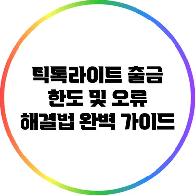 틱톡라이트 출금 한도 및 오류 해결법 완벽 가이드