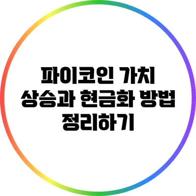 파이코인 가치 상승과 현금화 방법 정리하기
