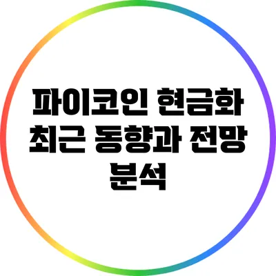 파이코인 현금화: 최근 동향과 전망 분석