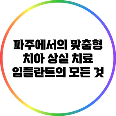 파주에서의 맞춤형 치아 상실 치료: 임플란트의 모든 것