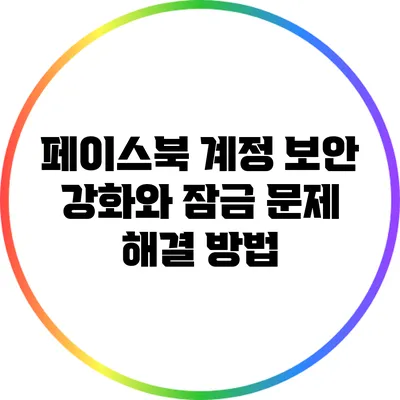 페이스북 계정 보안 강화와 잠금 문제 해결 방법