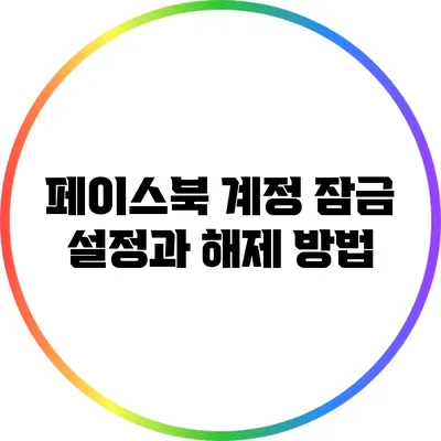 페이스북 계정 잠금 설정과 해제 방법