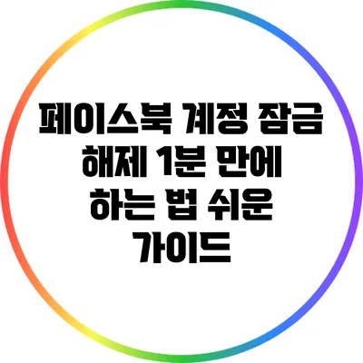 페이스북 계정 잠금 해제 1분 만에 하는 법: 쉬운 가이드