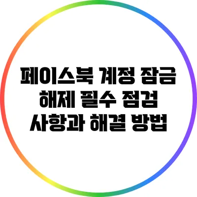 페이스북 계정 잠금 해제: 필수 점검 사항과 해결 방법