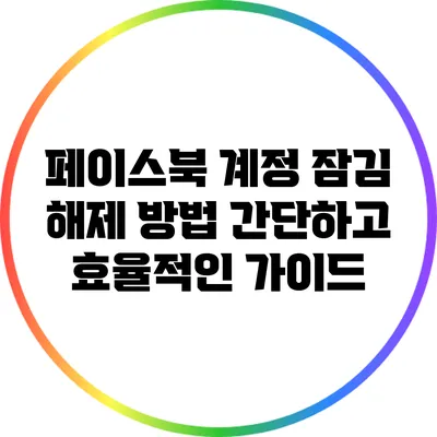 페이스북 계정 잠김 해제 방법: 간단하고 효율적인 가이드