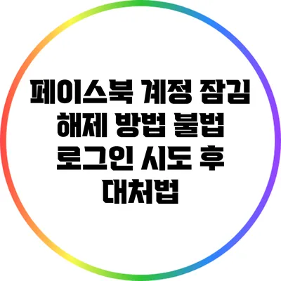 페이스북 계정 잠김 해제 방법: 불법 로그인 시도 후 대처법