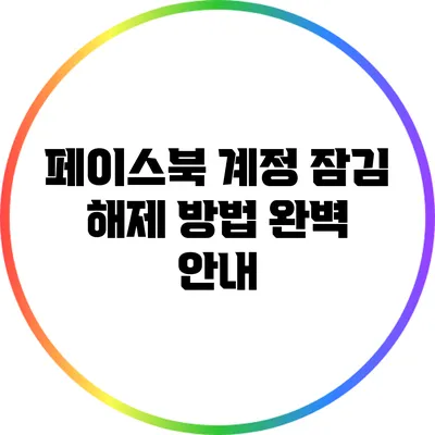페이스북 계정 잠김 해제 방법 완벽 안내
