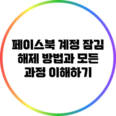 페이스북 계정 잠김 해제 방법과 모든 과정 이해하기