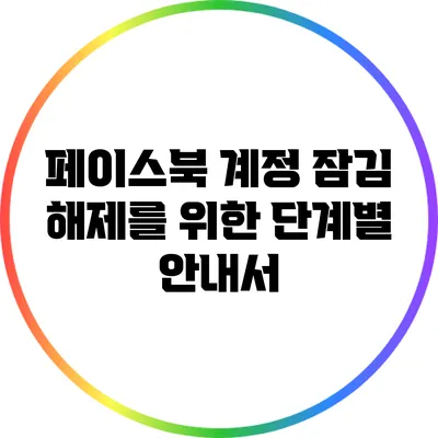 페이스북 계정 잠김 해제를 위한 단계별 안내서