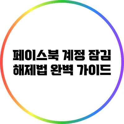 페이스북 계정 잠김 해제법 완벽 가이드