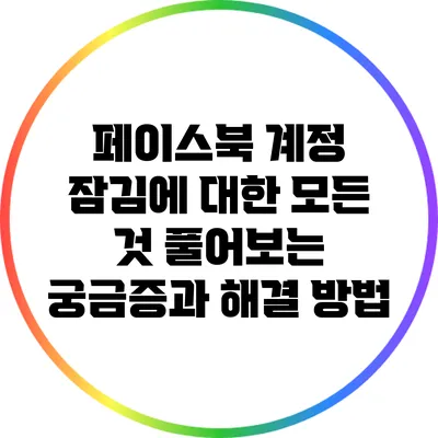 페이스북 계정 잠김에 대한 모든 것: 풀어보는 궁금증과 해결 방법