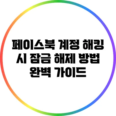 페이스북 계정 해킹 시 잠금 해제 방법 완벽 가이드
