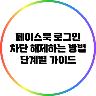 페이스북 로그인 차단 해제하는 방법: 단계별 가이드