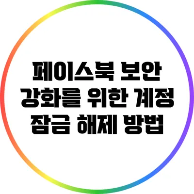 페이스북 보안 강화를 위한 계정 잠금 해제 방법
