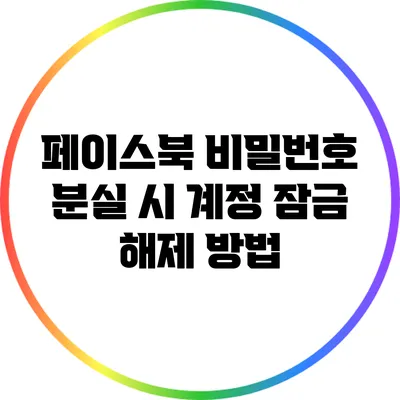 페이스북 비밀번호 분실 시 계정 잠금 해제 방법