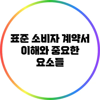 표준 소비자 계약서: 이해와 중요한 요소들