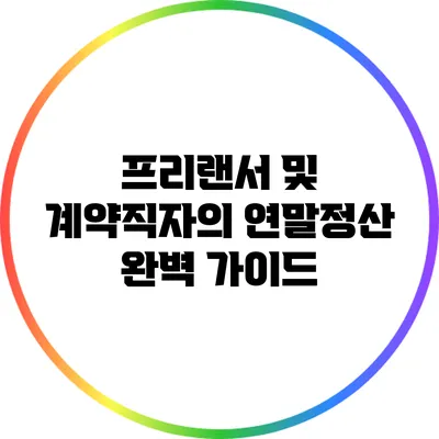 프리랜서 및 계약직자의 연말정산 완벽 가이드