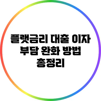 플랫금리 대출 이자 부담 완화 방법 총정리